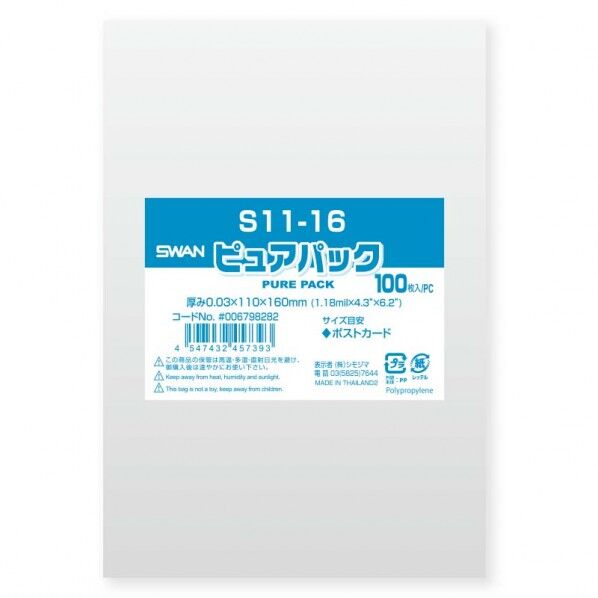 OPP袋 ピュアパック S 11-16