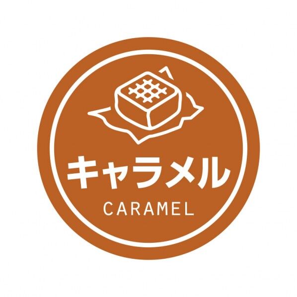 業務用テイスティシール キャラメル