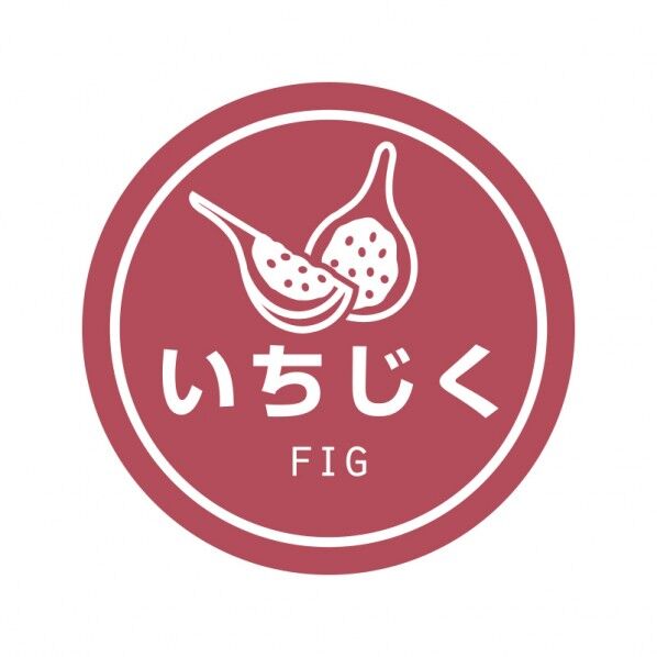 業務用テイスティシール いちじく