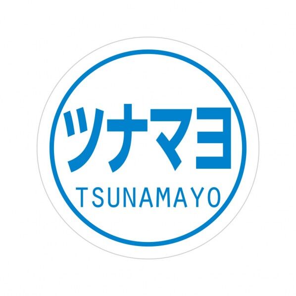 HEIKO 業務用おにぎりシール ツナマヨ 25mmφ 007062472 300枚