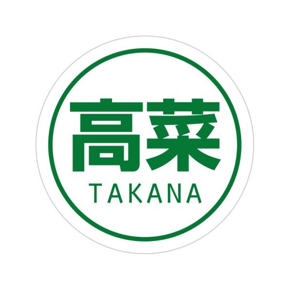 業務用おにぎりシール  高菜