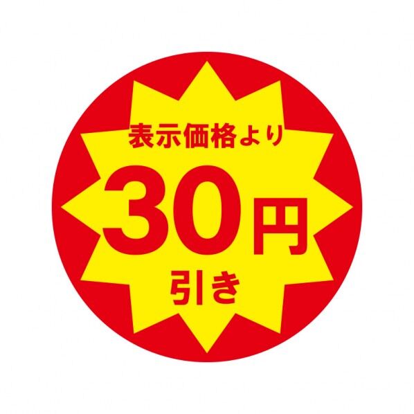 HEIKO 業務用値引きシール 30円引き 30mmφ 007062477 504枚