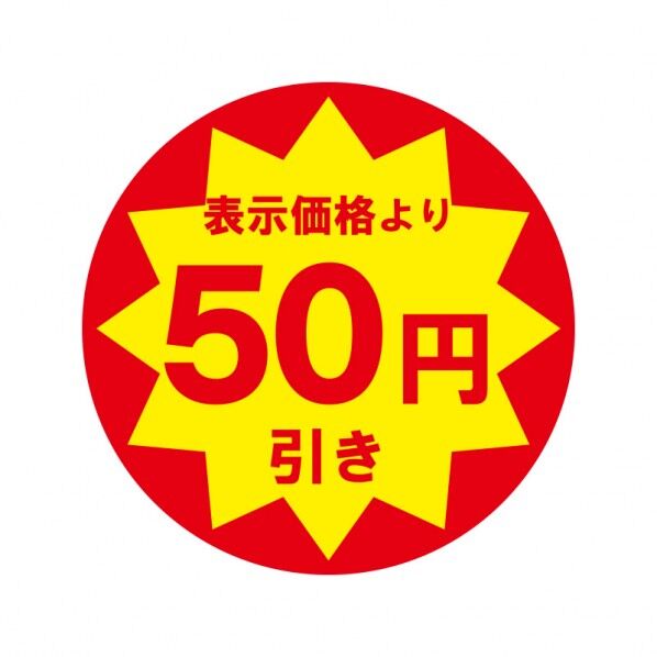 HEIKO 業務用値引きシール 50円引き 30mmφ 007062478 504枚