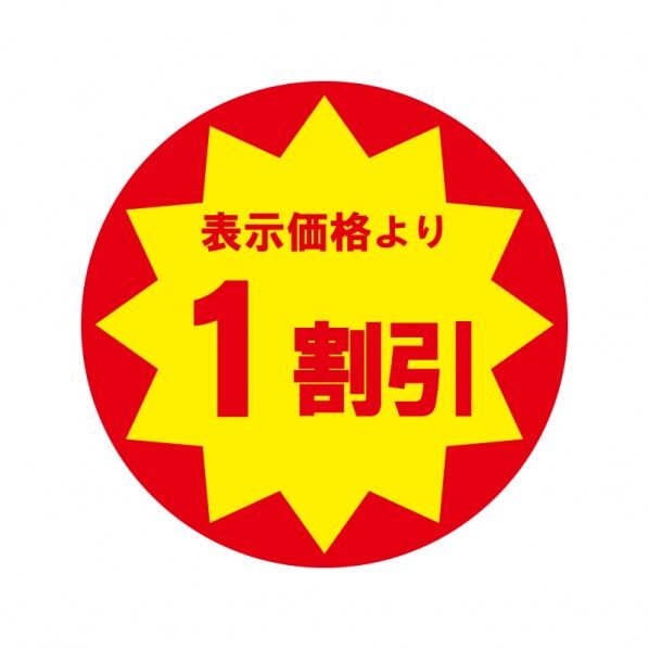 HEIKO 業務用値引きシール 1割引き 30mmφ 007062481 504枚