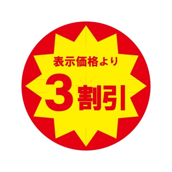 HEIKO 業務用値引きシール スリット加工 3割引き 30mmφ 007062493 504枚