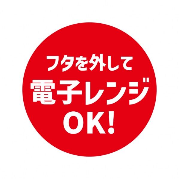 業務用販促シール  フタを外してレンジ