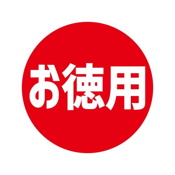 業務用販促シール  お徳用