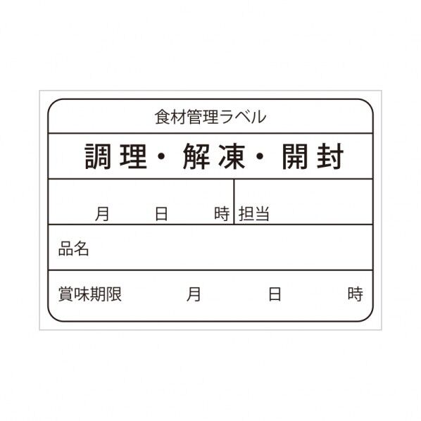 食材管理ラベル 上質再剥離