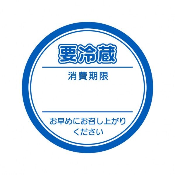 業務用要冷蔵シール ブルー