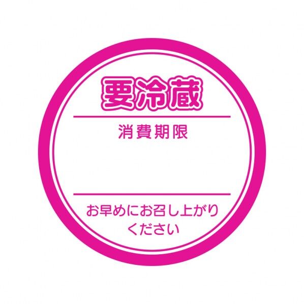 業務用要冷蔵シール ピンク