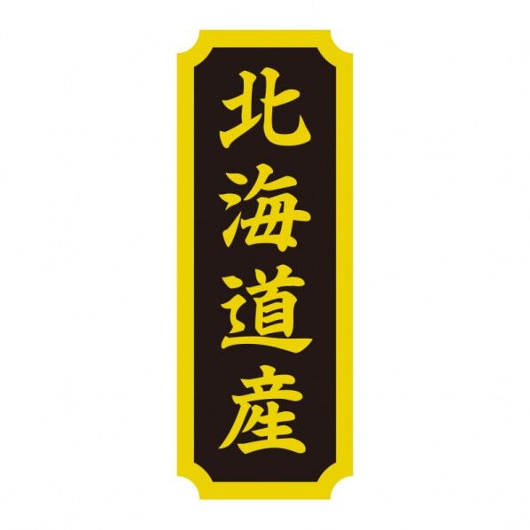 タックラベル 産地シール 40×15 北海道産