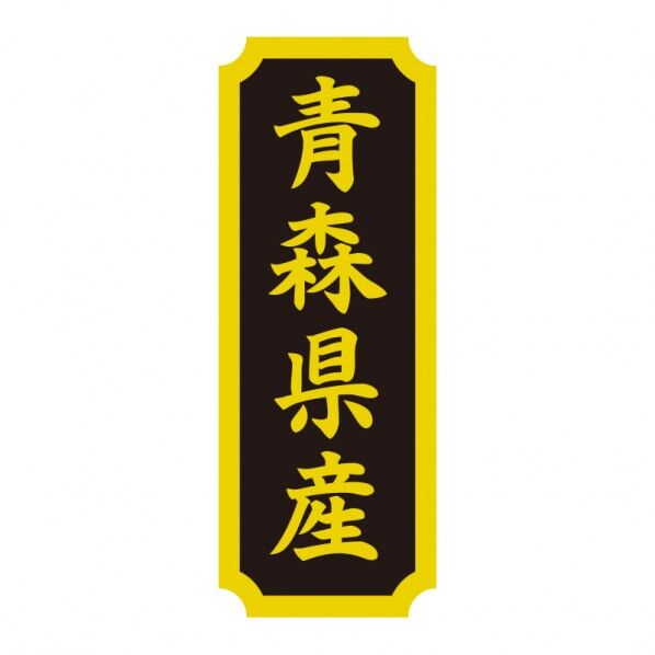HEIKO タックラベル 産地シール 40×15 青森県産 縦40×横15mm 007062518 200枚