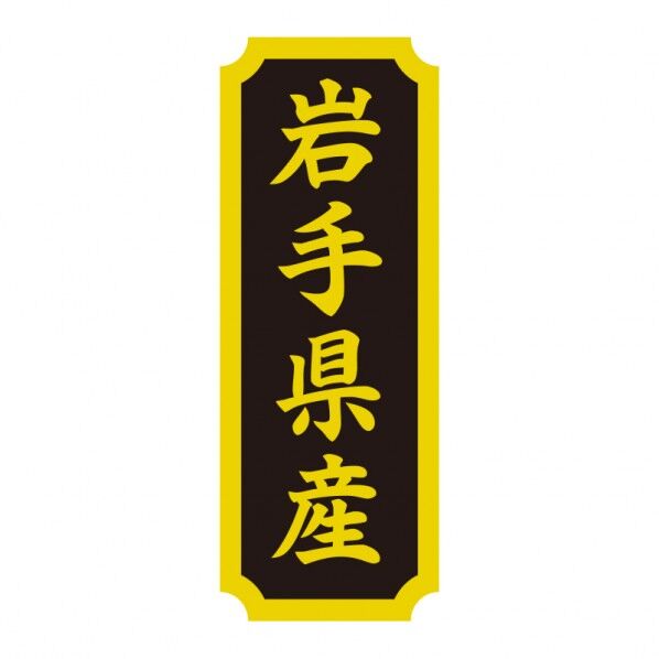 タックラベル 産地シール 40×15 岩手県産