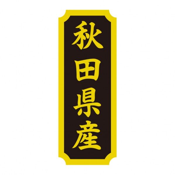 タックラベル 産地シール 40×15 秋田県産