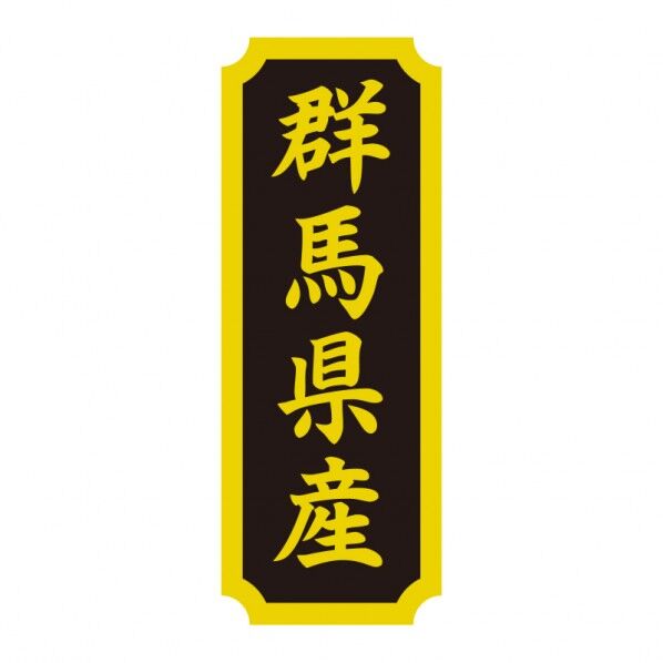 タックラベル 産地シール 40×15 群馬県産