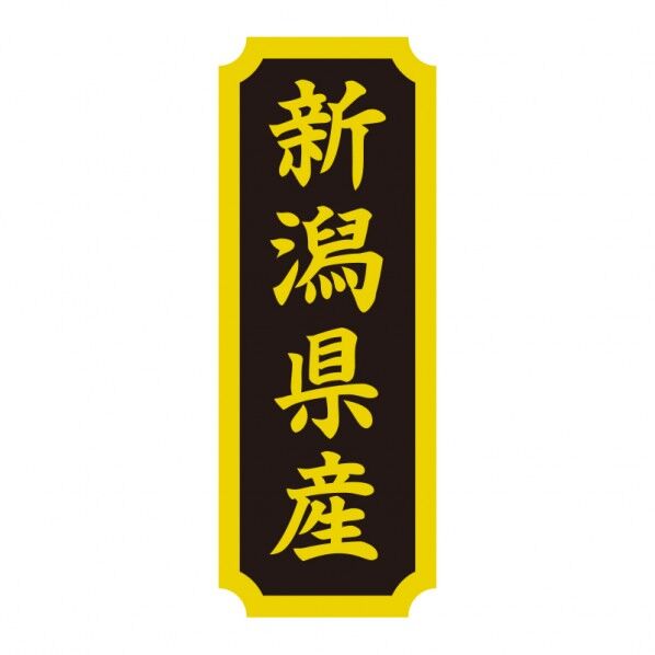 タックラベル 産地シール 40×15 新潟県産