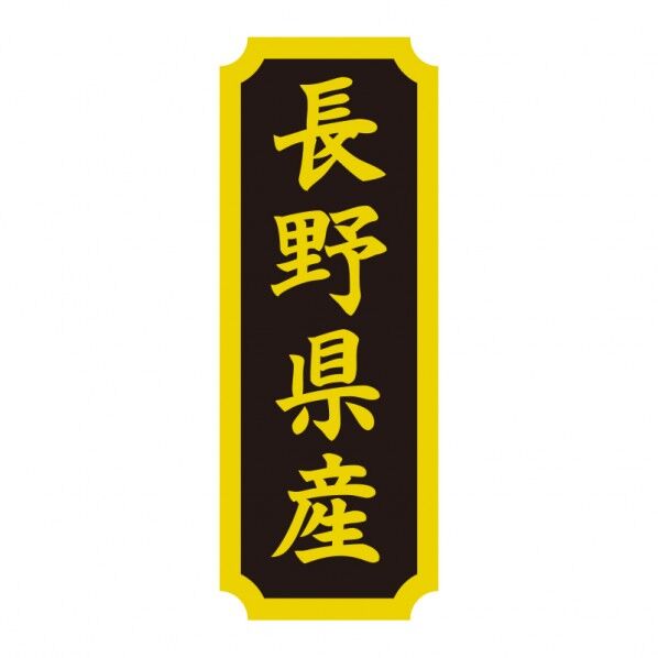 タックラベル 産地シール 40×15 長野県産