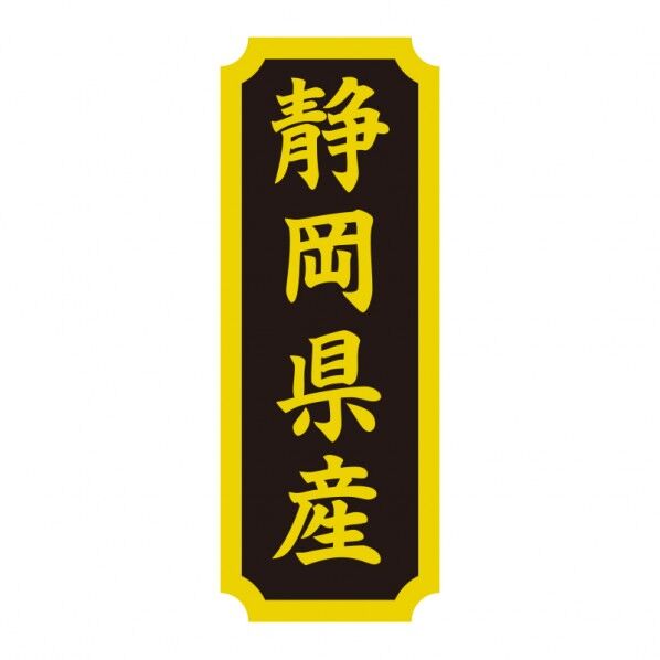 タックラベル 産地シール 40×15 静岡県産