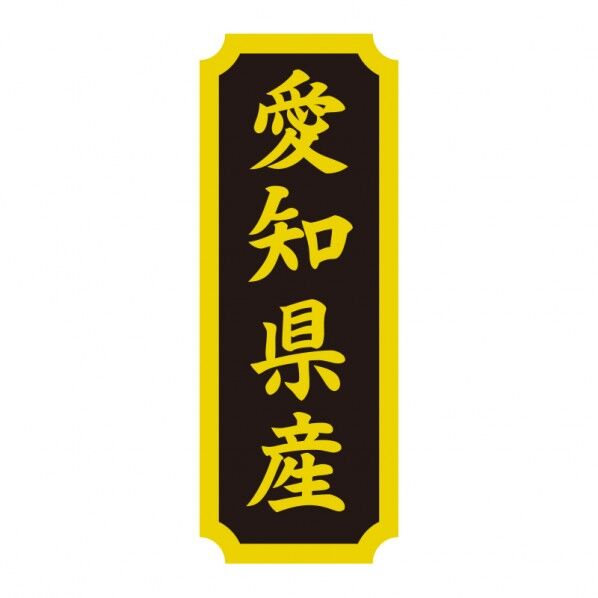 タックラベル 産地シール 40×15 愛知県産