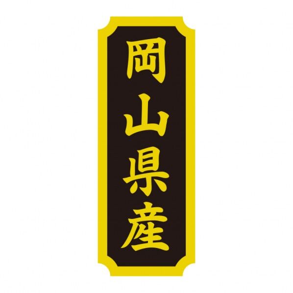 タックラベル 産地シール 40×15 岡山県産