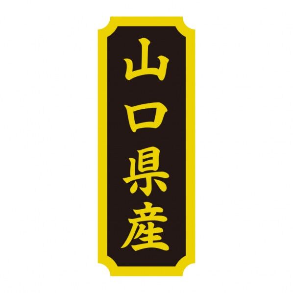 タックラベル 産地シール 40×15 山口県産