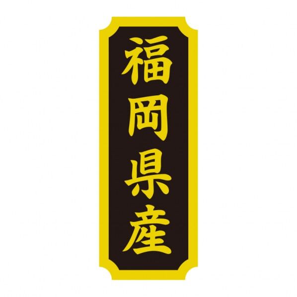 タックラベル 産地シール 40×15 福岡県産