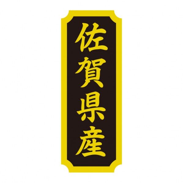 タックラベル 産地シール 40×15 佐賀県産