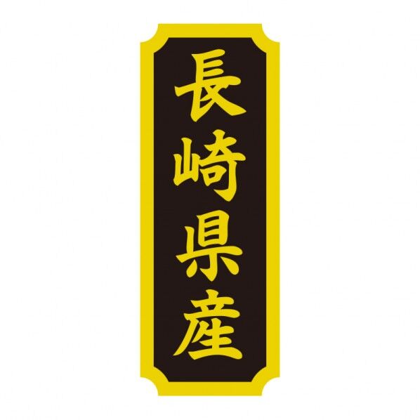タックラベル 産地シール 40×15 長崎県産