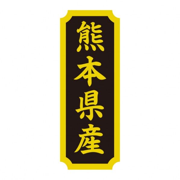 タックラベル 産地シール 40×15 熊本県産