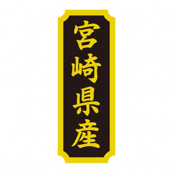 タックラベル 産地シール 40×15 宮崎県産