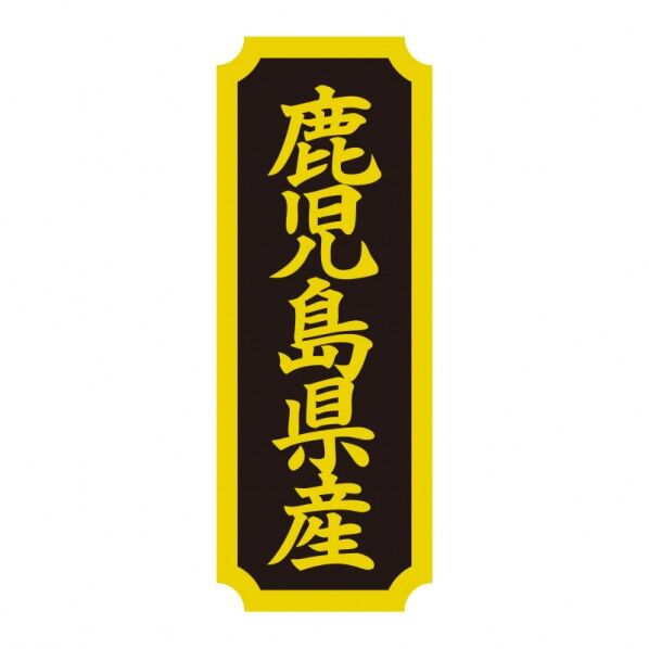タックラベル 産地シール 40×15 鹿児島県産