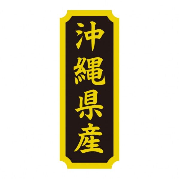 タックラベル 産地シール 40×15 沖縄県産