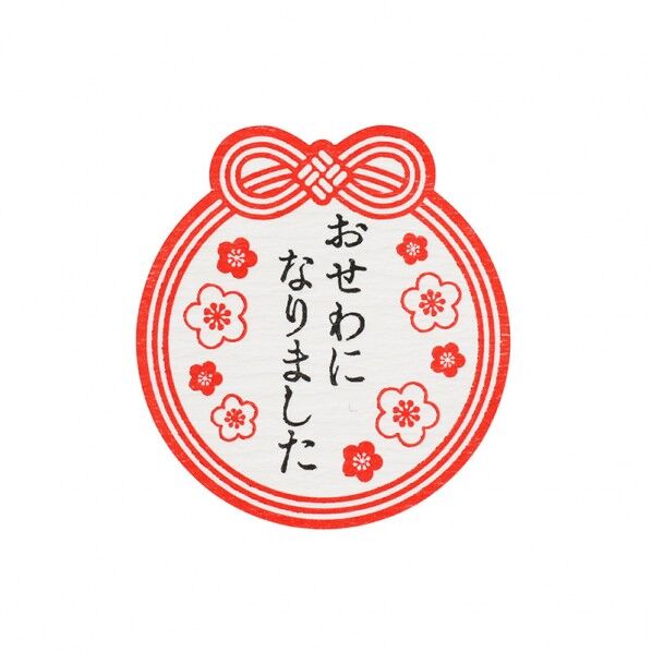 ギフトシール 梅日和 おせわになりました