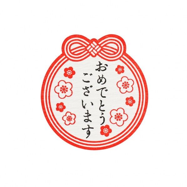 ギフトシール 梅日和 おめでとうございます