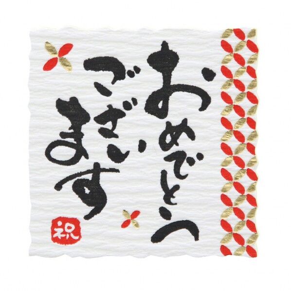 ギフトシール  なごみことば おめでとう