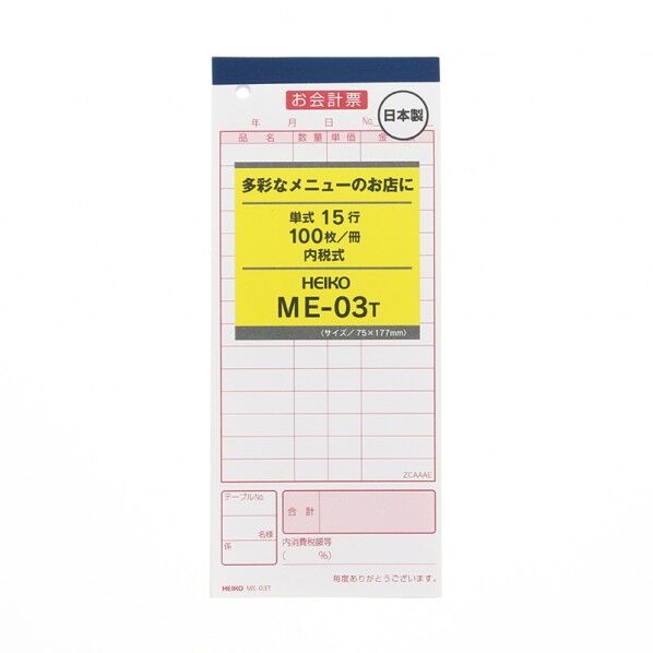 HEIKO お会計票 5冊入り ME-03T 100枚 W75×H177mm 007570314 5冊