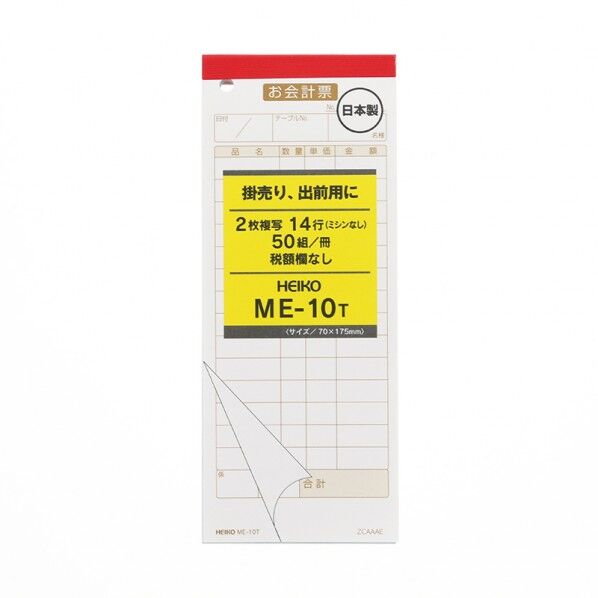 HEIKO お会計票 5冊入り ME-10T 2枚複写50組 W70×H175mm 007570315 5冊