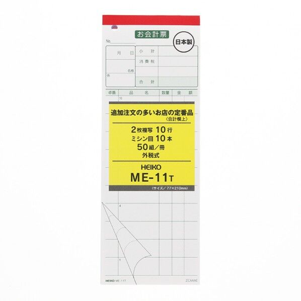 HEIKO お会計票 5冊入り ME-11T 2枚複写50組 W77×H210mm 007570316 5冊