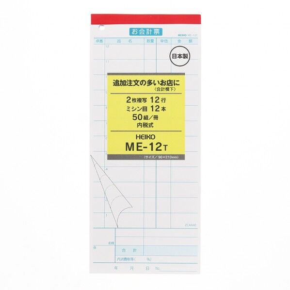 HEIKO お会計票 5冊入り ME-12T 2枚複写50組 W90×H210mm 007570317 5冊