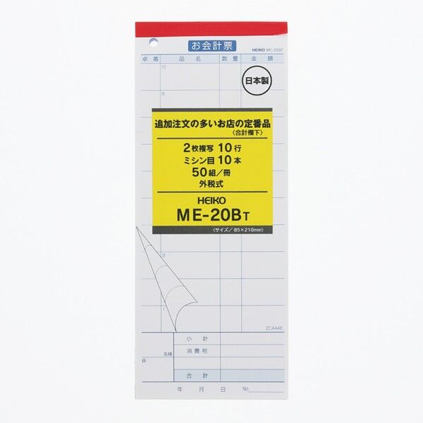 HEIKO お会計票 5冊入り ME-20BT 2枚複写50組 W85×H210mm 007570318 5冊