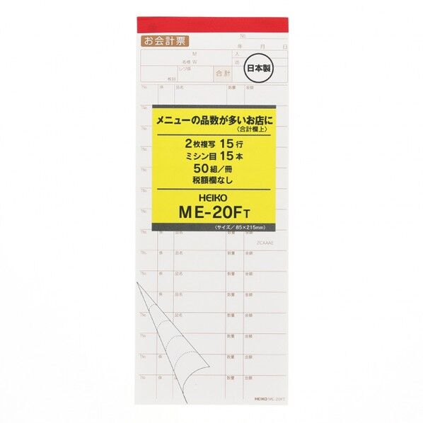 HEIKO お会計票 5冊入り ME-20FT 2枚複写50組 W85×H215mm 007570319 5冊