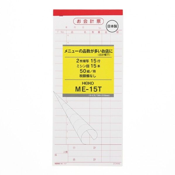 HEIKO お会計票 5冊入り ME-15T 2枚複写50組 W96×H212mm 007570320 5冊