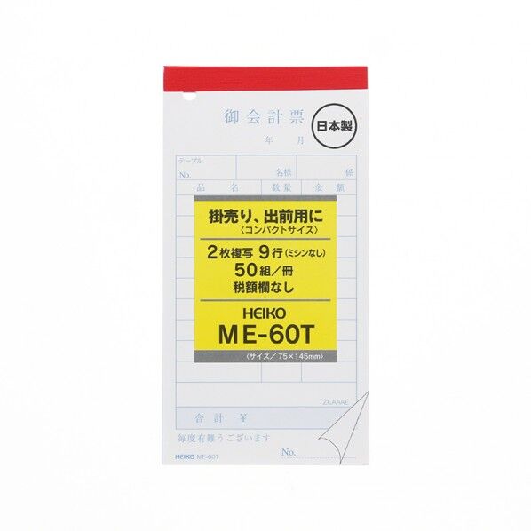 HEIKO お会計票 5冊入り ME-60T 2枚複写50組 W75×H145mm 007570321 5冊