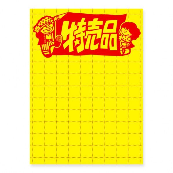 ササガワ 黄ポスター 大 特売品 11-2787 縦260×横190mm/アミ目:20mm 007403072 100枚