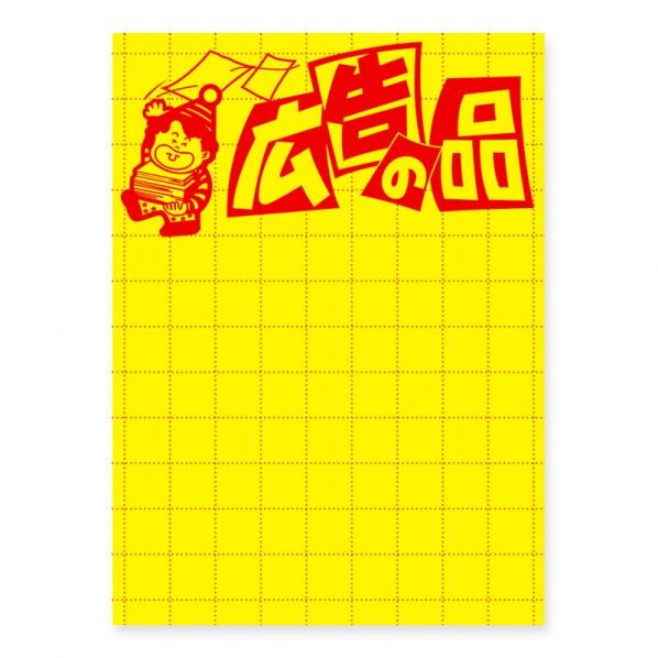 ササガワ 黄ポスター 大 広告の品 11-2788 縦260×横190mm/アミ目:20mm 007403073 100枚