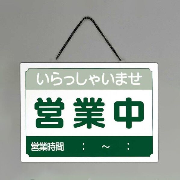 シンビ 営業中サインプレート US-9 W360×H260mm 004563150 1個