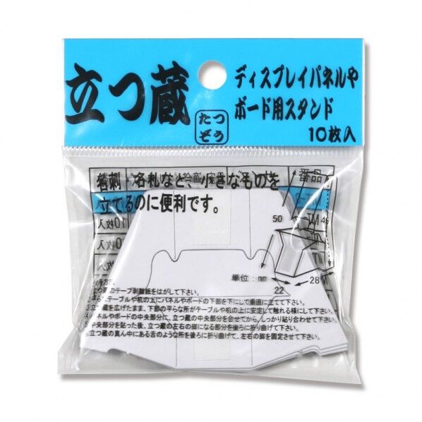 福岡工業 パネル・ボード用スタンド 立つ蔵 10枚入 MT-0 50×75mm 007325800 10枚