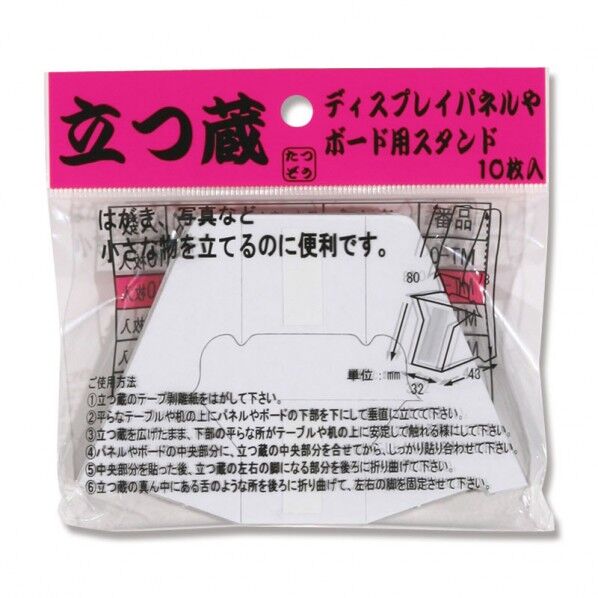 福岡工業 パネル・ボード用スタンド 立つ蔵 10枚入 MT-1 80×115mm 007325801 10枚