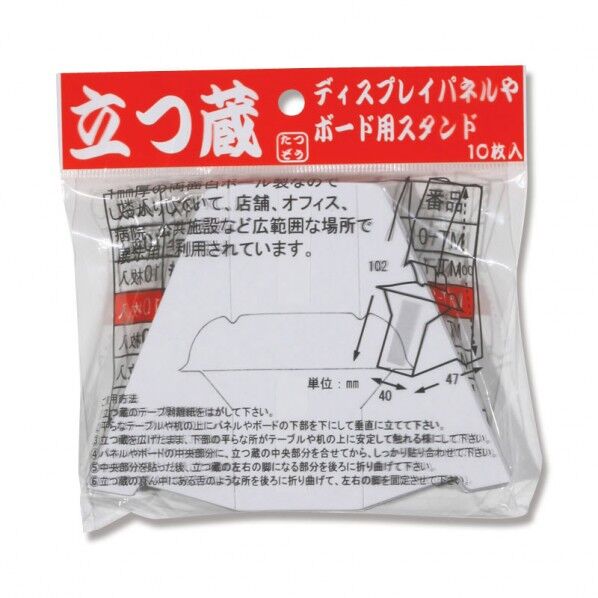 福岡工業 パネル・ボード用スタンド 立つ蔵 10枚入 MT-2 102×131mm 007325802 10枚