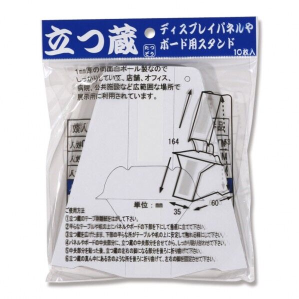 福岡工業 パネル・ボード用スタンド 立つ蔵 10枚入 MT-3 164×153mm 007325803 10枚